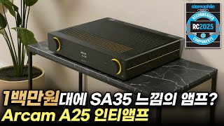 2025 올해의 오디오 A 클래스 선정!! 미국 STEREOPHILE지 A클래스 선정 제품이 100만원대에 팔린다고?? 아캄 A25 (Arcam A25) 인티앰프
