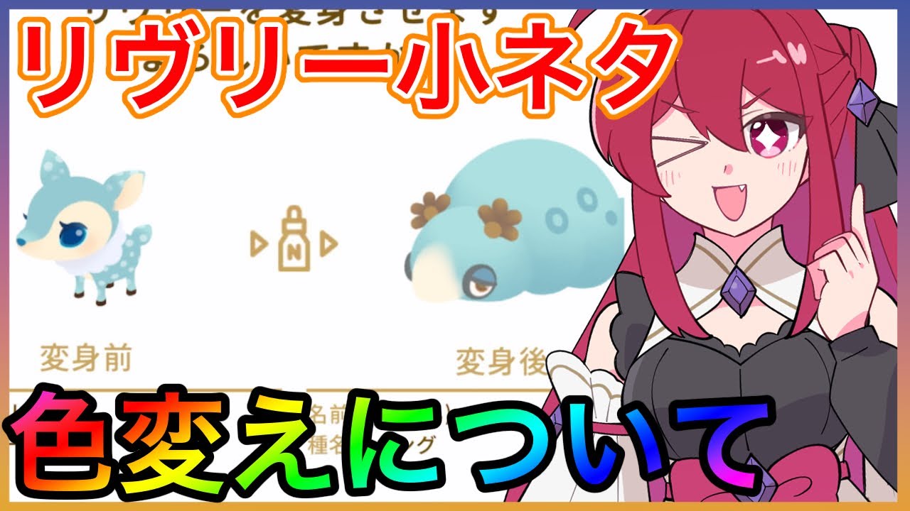 リヴリーアイランド】ちょっとお得な小ネタ紹介✨リヴリーの色変え