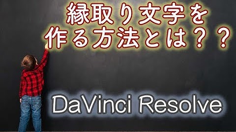 ダビンチリゾルブで縁取り文字を作る方法とは？？