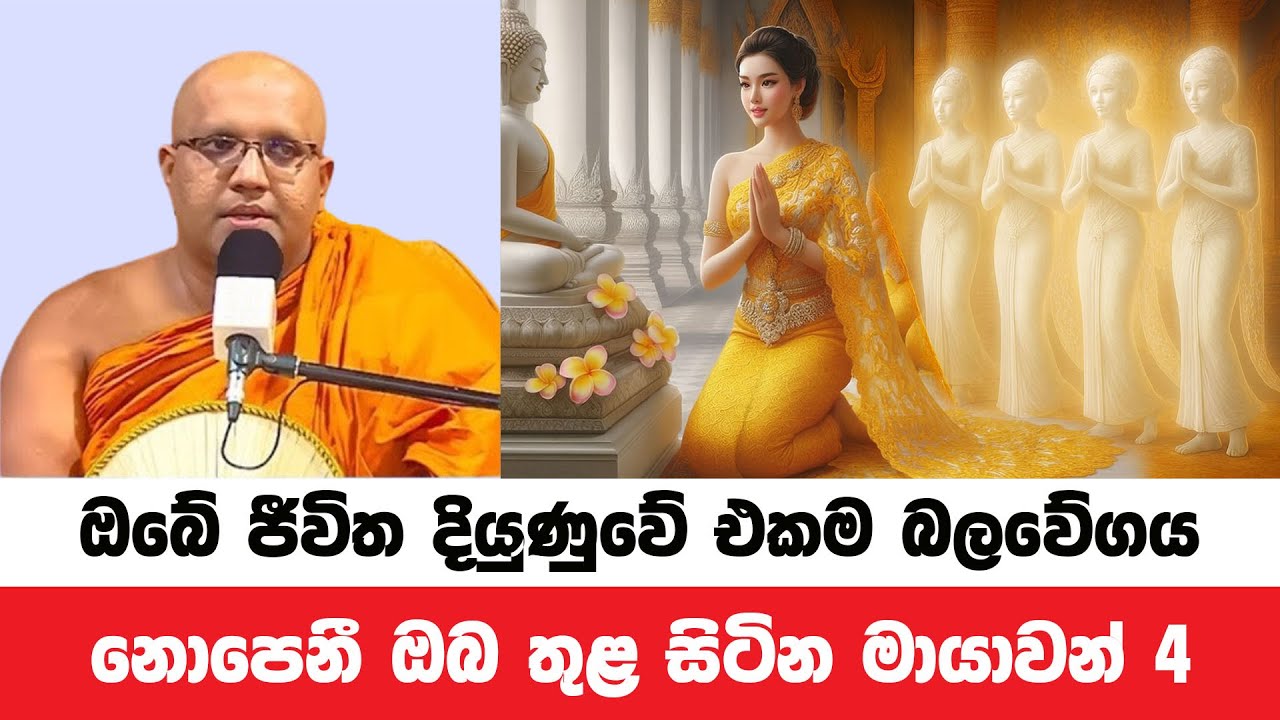 නොපෙනී සිටින ඔබේ ජීවිතයේ ගැළවුම්කරුවා දැකගන්න | Kelaniye Sasanawansa Thero | Dharmadeshana 155