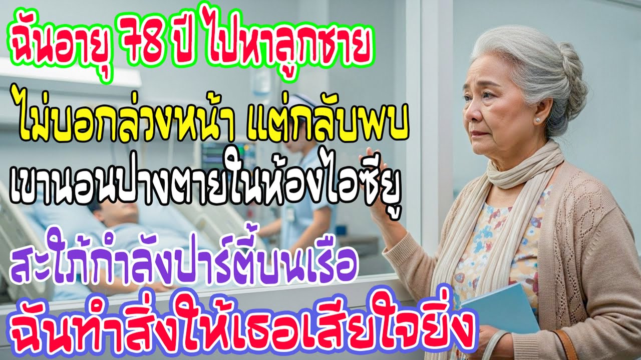 อายุ78ไปเยี่ยมลูกโดยไม่บอก เห็นเขาในไอซียูคนเดียว ขณะที่เธอปาร์ตี้ ฉันจึงทำสิ่งหนึ่งที่เธอไม่ลืม