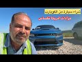 الشراء من مزادات السيارات الاميركية Copart Waco Tx الشراء من مزادات السيارات الاميركية Copart Waco Tx