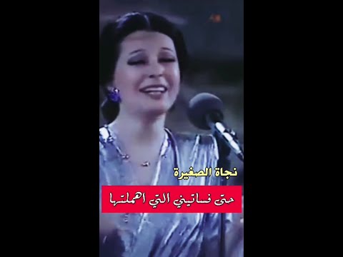 الأسطورة نجاة الصغيرة حتى فساتيني التي اهملتها