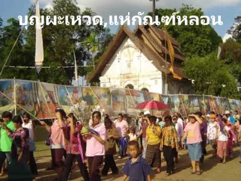 บุญผะเหวด,แห่กัณฑ์หลอน
