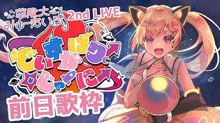 【🟡歌枠 】夢限大みゅーたいぷ2ndLIVE「でぃすかばりー‪☆じゃーにー」前日歌枠!!✨【 仲町あられ / 夢限大みゅーたいぷ 】