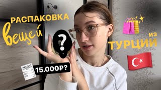 распаковка вещей из турции (´･ᴗ･ ` )