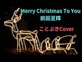 『Merry Christmas To You』(前田亘輝)を歌ってみました🎄