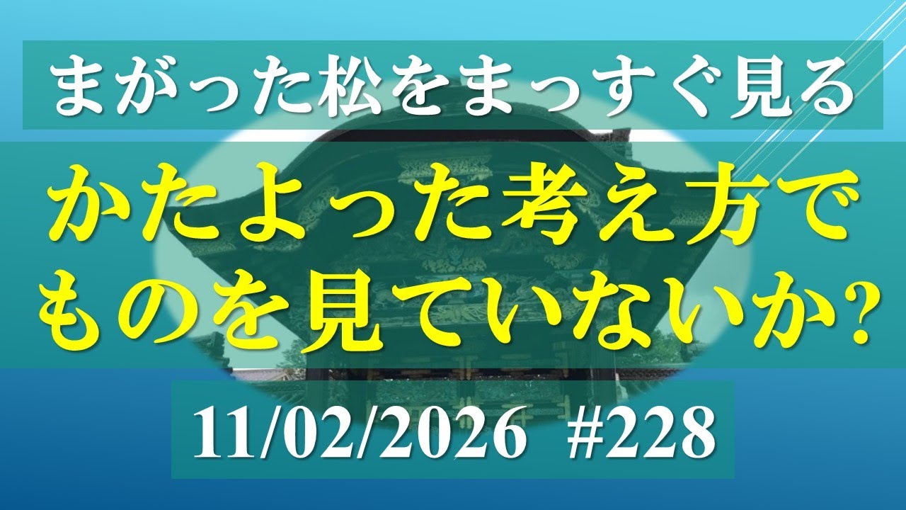 2026年02月11日のお朝事の法話　#228