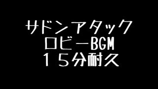[Sudden Attack]サドンアタック(SA)　ロビー待機BGM １５分耐久