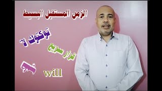 الزمن المستقبل البسيط