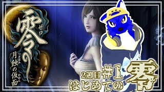 【 零 ～月蝕の仮面～/Switch2 】初めての零トゥルー目指して！…ﾁｷﾝオオカミの零調査2週目その1【 #ケモノVtuber 】