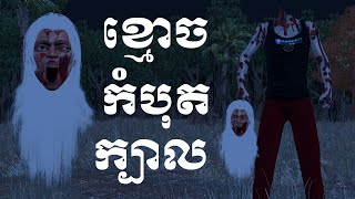 រឿង ខ្មោចកំបុតក្បាល​ - Khmer Fairy Tales 4K UHD