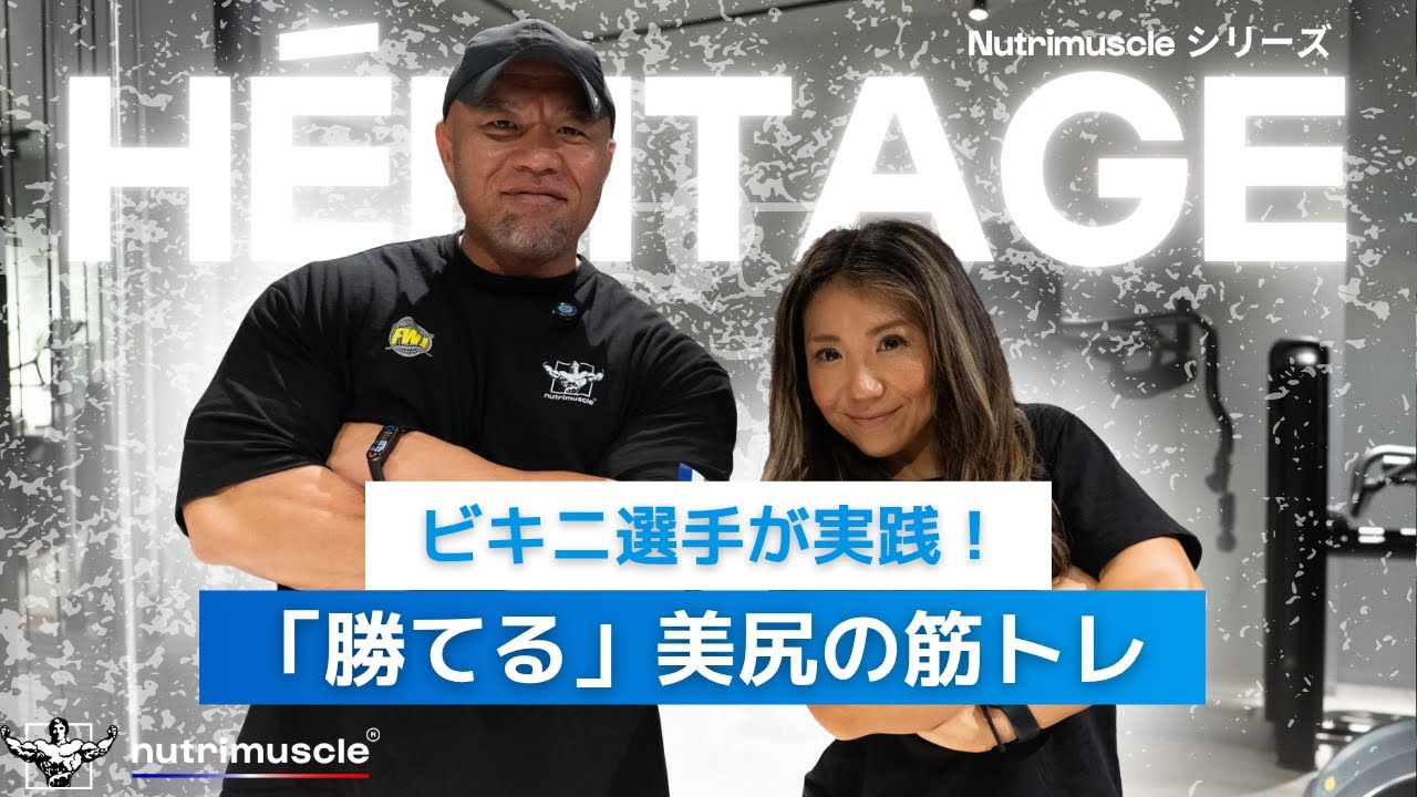 【公認ビキニ選手】「勝てる」美尻の#筋トレ #プロテイン #ボディビル