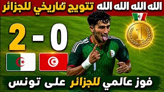 ملخص مباراة الجزائر و تونس اليوم 2-0 | أهداف الجزائر و تونس اليوم | ملخص مباراة الجزائر اليوم   