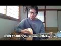 THE YELLOW MONKEY 「不愉快な6番街へ(Unpleasant 6th Avenue)」 弾き語り