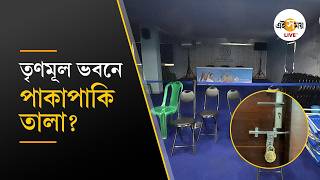TMC News । বিতর্কে মেট্রোপলিটনের তৃণমূল ভবন! তবে কি এ বার পাকাপাকি তালা? । Ei Samay