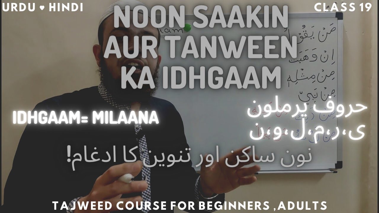 Idhgaam Noon saakin aur Tanween ka idhgaam, Tajweed Course for Beginners Adults Class 19