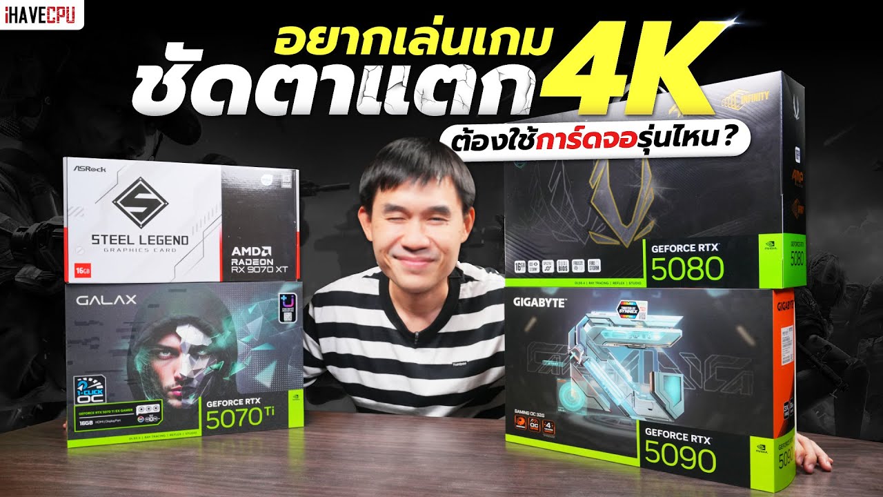 ไขข้อสงสัย อยากเล่นเกมชัดตาแตก 4K ต้องใช้การ์ดจอรุ่นไหน ? | iHAVECPU