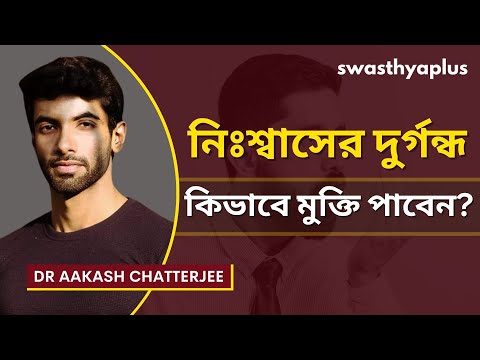 কিভাবে নিঃশ্বাসের দুর্গন্ধ থেকে মুক্তি পাবেন? | Bad Breath/Halitosis in Bangla |Dr Aakash Chatterjee