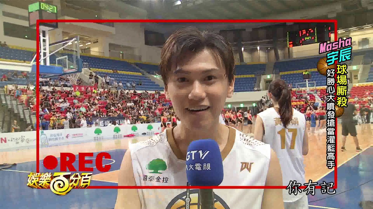 (娛樂百分百官方頻道)宇辰&Masha球場廝殺 好勝心大噴發搶當灌籃高手!