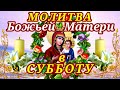 20 НОЯБРЯ В СУББОТУ сильная молитва перед иконой Божьей Матери