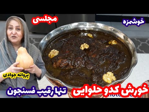 تصویری: خورشت مرغ تند با کدو تنبل