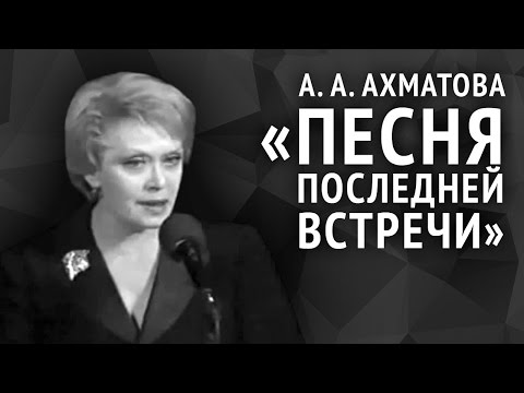 Анна Ахматова. Песня последней встречи