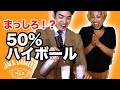100%はヤバいので50%ハイボールやってみたかもしれない