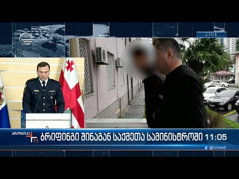 ქრონიკა 11:00 საათზე  - 23 თებერვალი, 2024 წელი