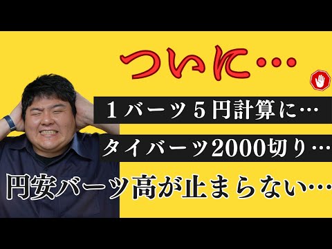 円安バーツ高がついにここまで…１バーツ５円突破…どうなる今後のタイ旅行…僕は結局…