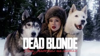 Dead Blonde - Снег Растаял На Плечах (Премьера Клипа)