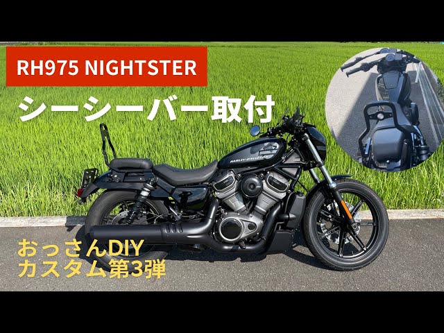 RH975ナイトスター ハーレー純正シーシーバーDIY取付 - YouTube