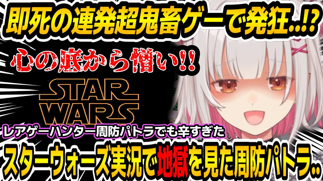 【スターウォーズ】セーブしないと絶望的に難しすぎる鬼畜ゲーで地獄を見たレアゲーハンター周防パトラ..【周防パトラ/Suou Patra/切り抜き】