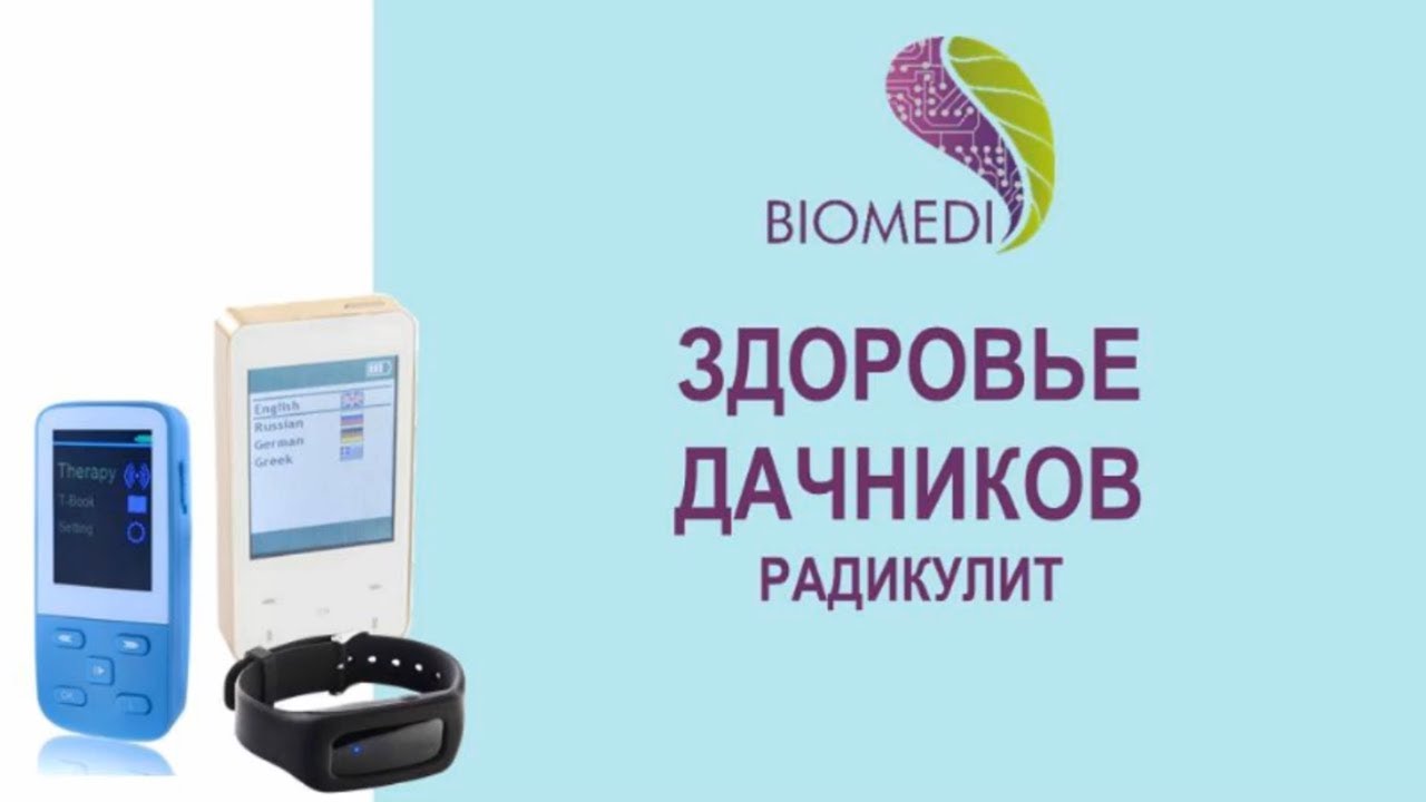 Здоровье дачников. Радикулит. Приборы БИОМЕДИС | BIOMEDIS ...