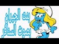بنت الجيران .. حسن شاكوش .. بصوت السنافر .. السنافر بتغني شعبي