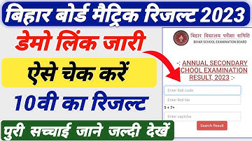 bihar board 10th Result 2023 | Bihar Board Matric Result 2023 | BSEB 10th Result 2023
