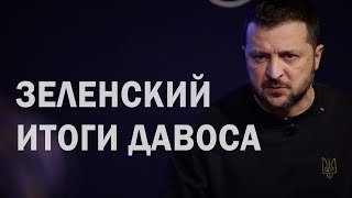 Зеленский подвел итоги встреч и дискуссий в Давосе (2024) Новости Украины