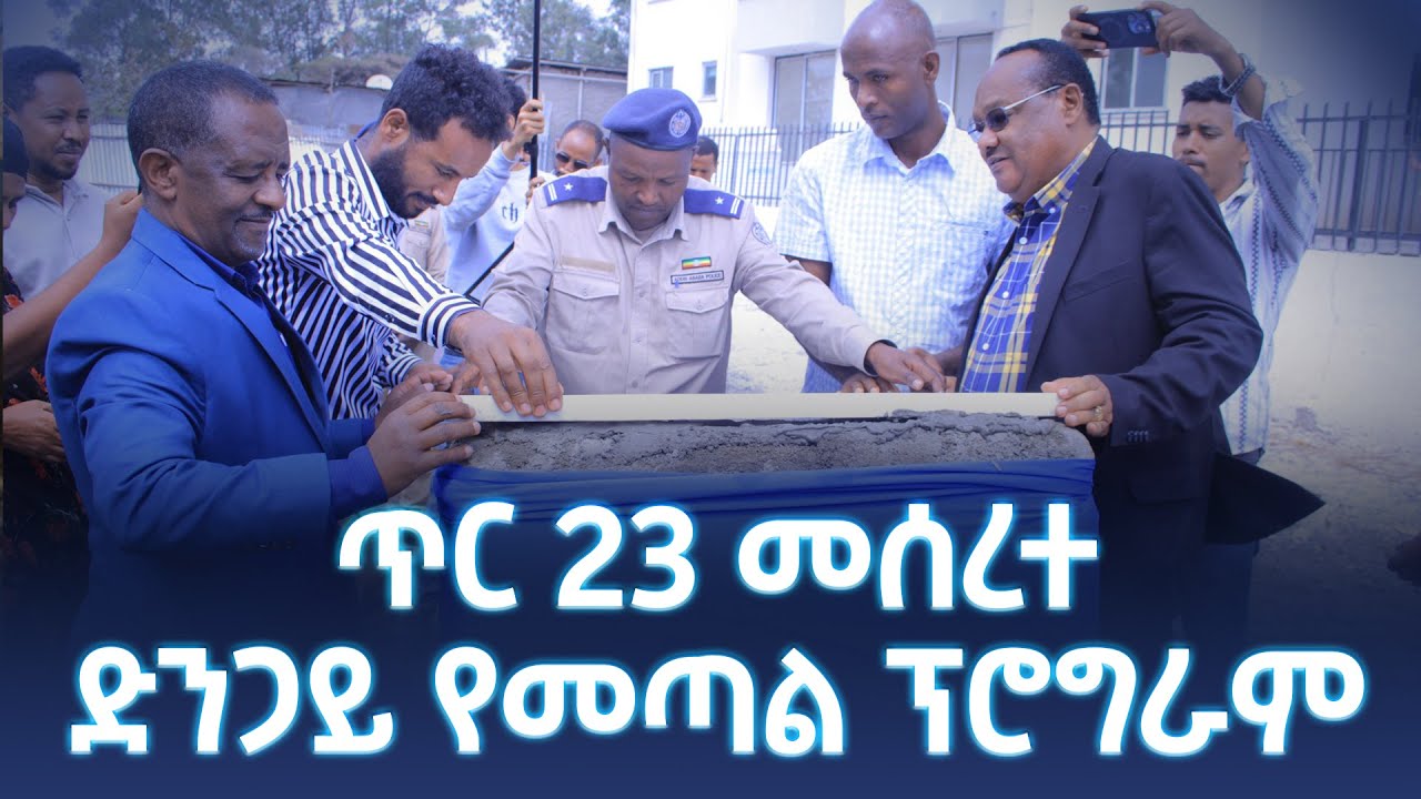 ጥር 23 መሰረተ ድንጋይ የመጣል ፕሮግራም