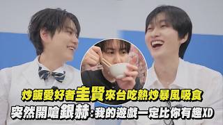 【Super Junior】炒飯愛好者圭賢來台暴風吸食 突然開嗆銀赫:我的遊戲一定比你有趣XD│完全娛樂