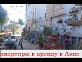 Показываю квартиры в Акко! Добралась уже сюда:-)