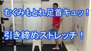 むくみもとれ足首キュッ！引き締めストレッチ！