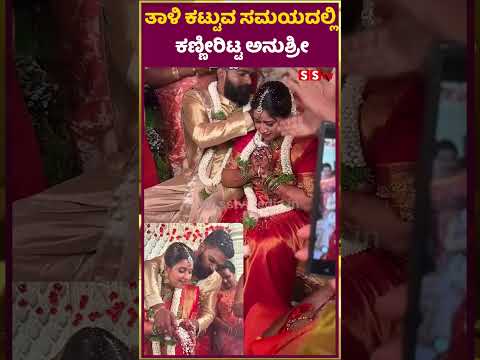 ತಾಳಿ ಕಟ್ಟುವ ಸಮಯದಲ್ಲಿ ಕಣ್ಣೀರಿಟ್ಟ ಅನುಶ್ರೀ | Anushree marriage | Roshan | Anchor Anushree | SStv ತಾಳಿ ಕಟ್ಟುವ ಸಮಯದಲ್ಲಿ ಕಣ್ಣೀರಿಟ್ಟ ಅನುಶ್ರೀ | Anushree marriage | Roshan | Anchor Anushree | SStv