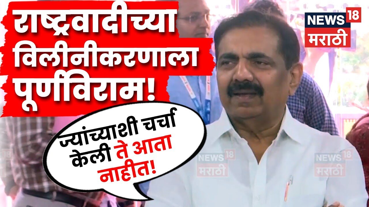 Jayant Patil on NCP Merger :ज्यांच्याशी चर्चा केली ते आता नाहीत, जयंत पाटलांचे सूचक विधान N18V