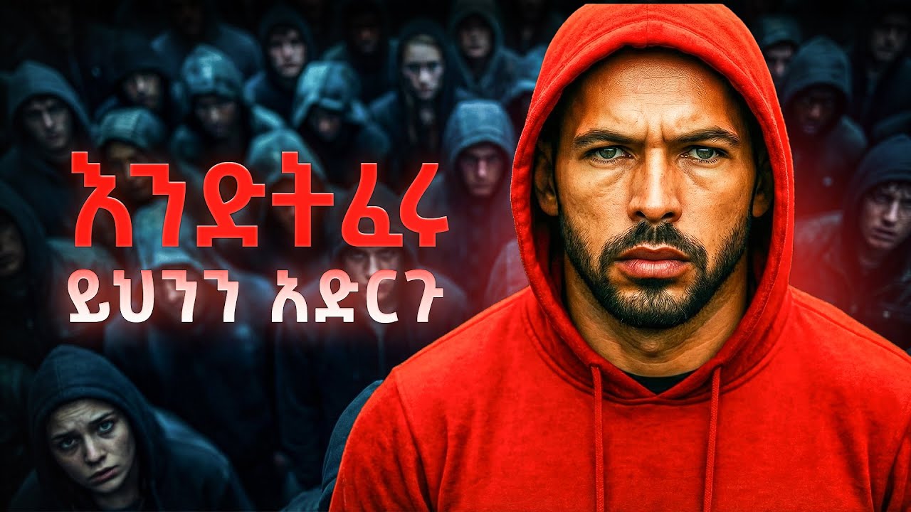 የማትፈልጉት ሰው እንዲፈራችሁ ከፈለጋችሁ እነዚህን 6 ነገሮች አድርጉ! |ግን ለጥሩ ነገር አውሉት | do this people fear you.