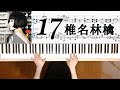 椎名林檎「17」ピアノ楽譜 椎名林檎ピアノ弾いてみたシリーズpart.70 Sheena Ringo-17『最高の教師』瑞奈”詩羽”歌唱カバー曲