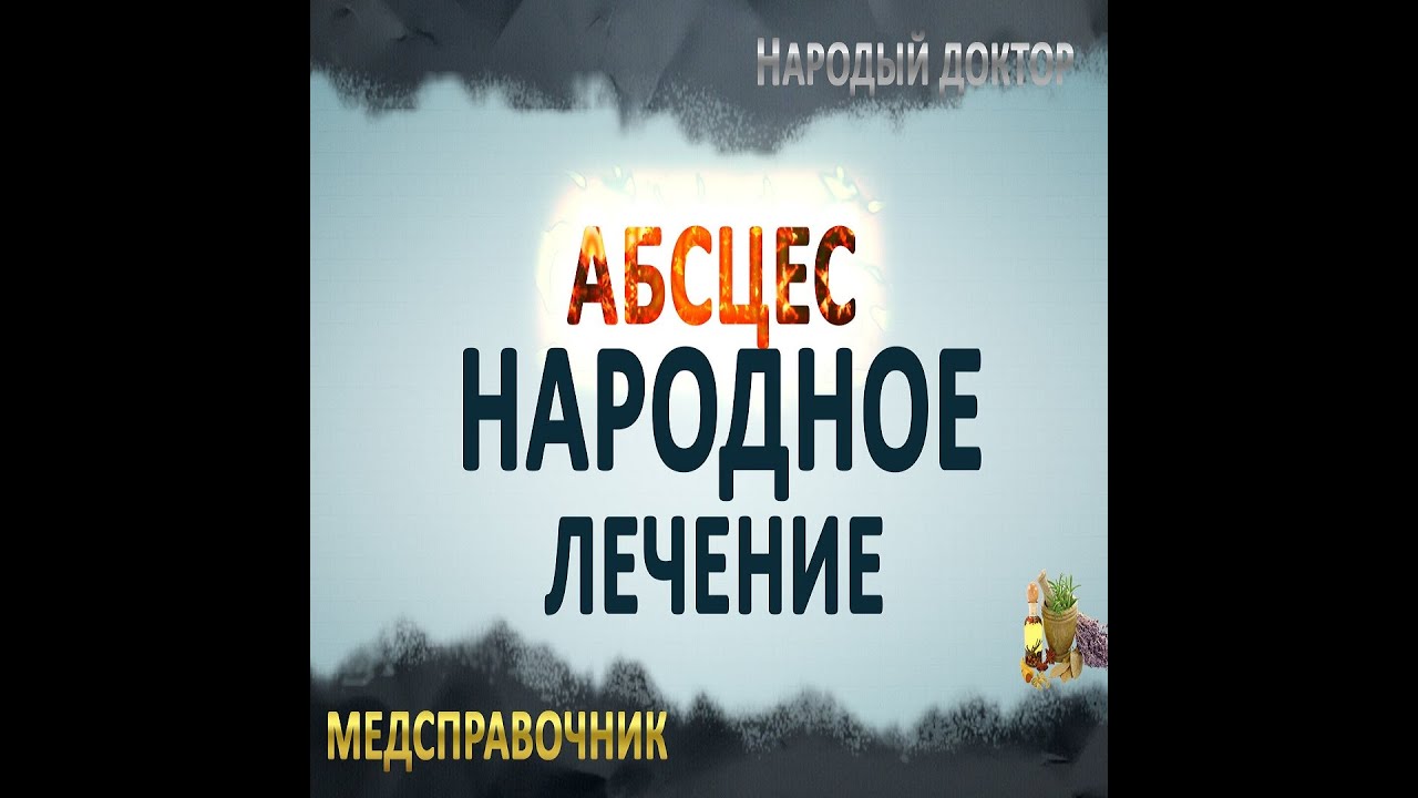 Абсцес Лечение абсцесса народными средствами - YouTube