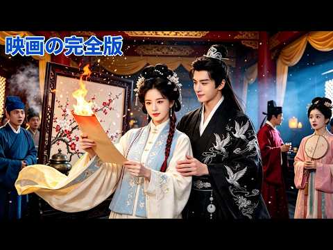 【日本語吹き替え】転生！前世のクズ男を捨て、権力ある摂政王と結婚。余生は彼に心の底から溺愛される！#人気短編ドラマ #全話 #歴史 #中国ドラマ #日本語吹き替え