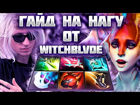 Видео: Witchblvde - Универсальный Гайд на Нагу | Dota 2 Naga Siren guide 7.35