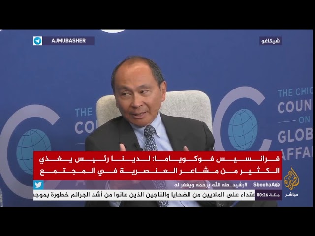 فرانسيس فوكوياما: لدينا رئيس يغذي مشاعر العنصرية في المجتمع