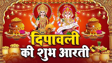 लक्ष्मी पूजन आरती : ॐ जय लक्ष्मी माता | Laxmi Mata Aarti | Om Jai Laxmi Mata | Lakshmi Mata Ki Aarti